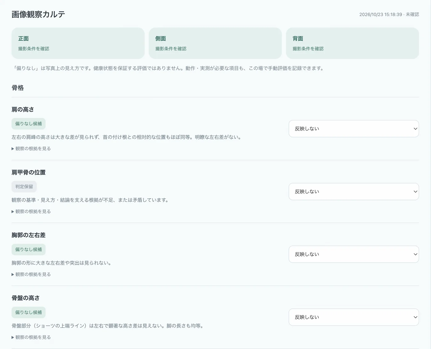 画像観察カルテの画面。肩の高さ、肩甲骨の位置、胸郭の左右差、骨盤の高さなどの観察項目が、候補や判定保留のラベルつきで一覧表示される(サンプル表示)