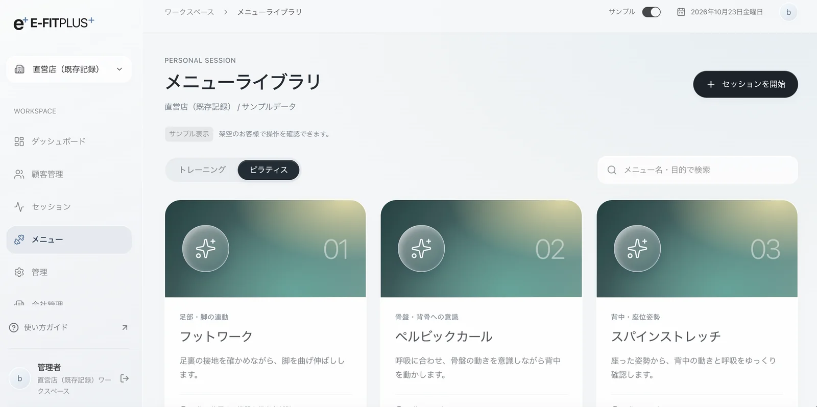 メニューライブラリ画面(ピラティス)。フットワーク、ペルビックカール、スパインストレッチなどのメニューがカードで並び、検索欄がある(サンプル表示)